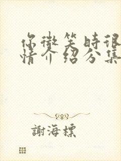 你微笑时很美剧情介绍分集封面