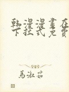 韩漫漫画在线看下拉式免费