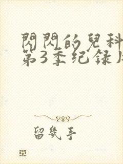 闪闪的儿科医生第3季纪录片观看