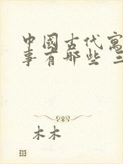 中国古代寓言故事有哪些 三年级