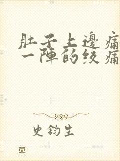 肚子上边痛一阵一阵的绞痛