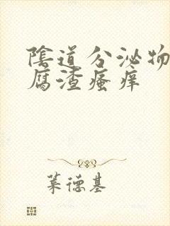 阴道分泌物淡豆腐渣瘙痒