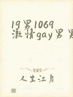 19男1069激情gay男男