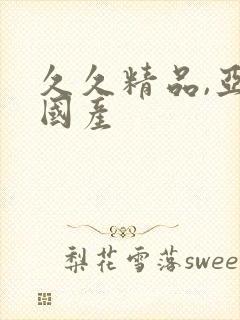 久久精品,亚洲国产