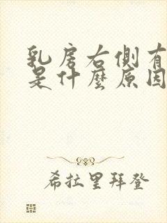 乳房右侧有点痒是什么原因