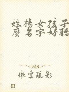 姓杨女孩子取什么名字好听有内涵封面