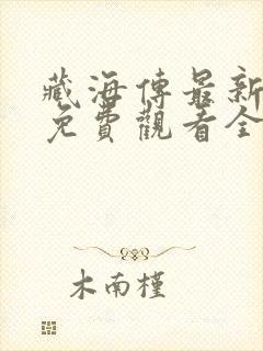 藏海传最新剧集免费观看全集