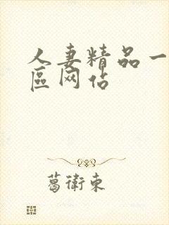 人妻精品一区二区网站封面