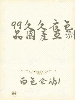 99久久夜色精品国产亚洲封面
