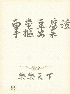 白带豆腐渣状用手抠出来