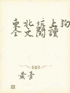 东北坑上狗儿娘全文阅读