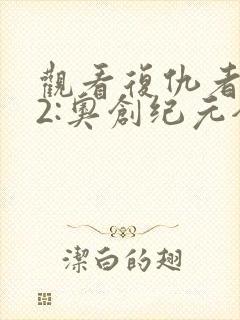 观看复仇者联盟2:奥创纪元全集封面