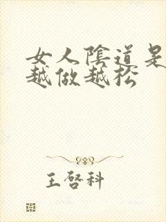 女人阴道是不是越做越松