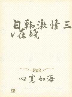日韩激情三级av在线