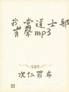 我当道士那些年有声mp3