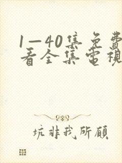 1—40集免费看全集电视剧