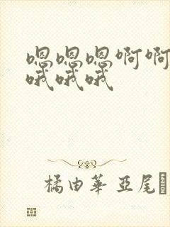 嗯嗯嗯啊啊啊啊哦哦哦