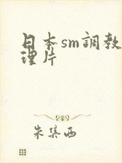 日本sm调教伦理片