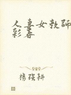 人妻女教师夏目彩春