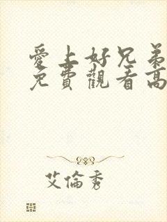 爱上好兄弟妈妈免费观看高清版全集