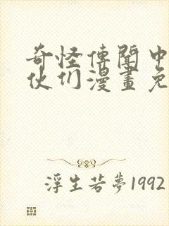 奇怪传闻中的家伙们漫画免费观看