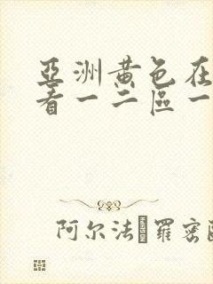 亚洲黄色在线观看一二区一卡二卡