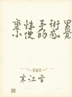 变性手术男变女小便的感觉是什么