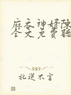 麻衣神婿陈黄皮全文免费听书