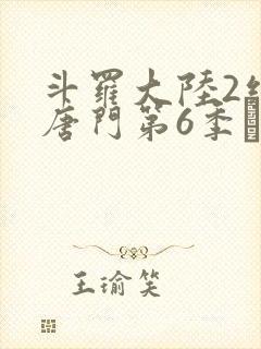 斗罗大陆2绝世唐门第6季·动态漫