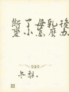 断了母乳后胸部变小怎么办