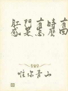 肛门有时有坠胀感是怎么回事