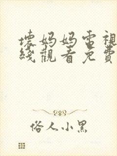 坏妈妈电视剧在线观看免费国语版全集