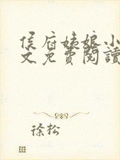 侯府姨娘小说全文免费阅读封面