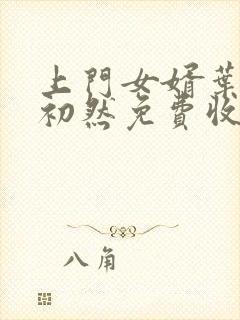 上门女婿叶辰萧初然免费收听小说