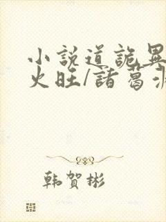 小说道诡异仙李火旺/诸葛渊完结版