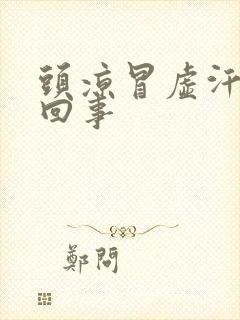 头凉冒虚汗怎么回事封面