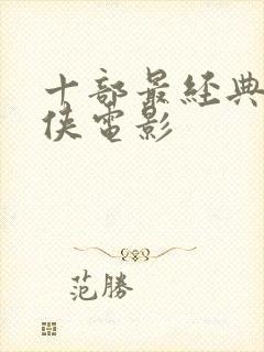 十部最经典的武侠电影