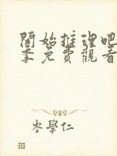 开始推理吧第三季免费观看高清