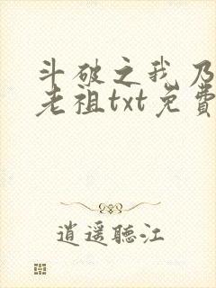 斗破之我乃萧家老祖txt免费下载