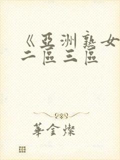 《亚洲熟女一区二区三区封面