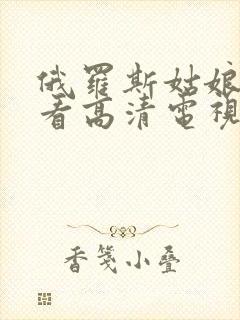 俄罗斯姑娘免费看高清电视剧cam4