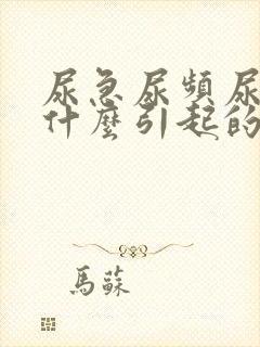 尿急尿频尿血是什么引起的