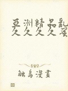 亚洲精品乱码久久久久久蜜桃图片,免费9