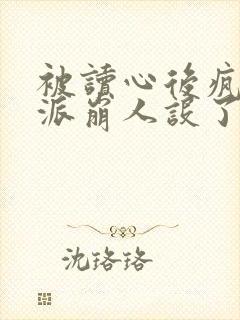 被读心后疯批反派崩人设了