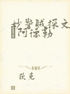 妙警贼探文森特·阿德勒