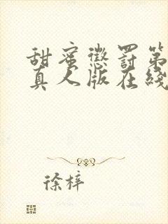 甜蜜惩罚第二季真人版在线观看免费