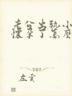 老公出轨小三还怀孕了怎么办