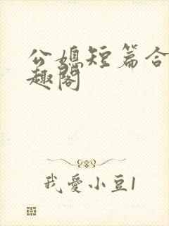 公媳短篇合集笔趣阁