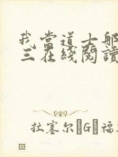 我当道士那些年三在线阅读全文免费