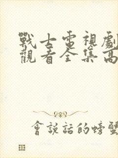 战士电视剧免费观看全集高清